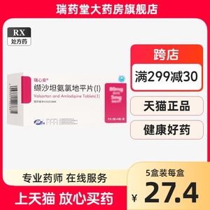 恒瑞 瑞心安 缬沙坦氨氯地平片 28片缬沙坦氨氯地平片非瑞心安缬沙坦氨氯地平片7片30片非倍博特缬沙坦氨氯地平片28百邦缬沙坦氨氯