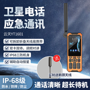 云天智能YT1601天通卫星电话麟云YT601对讲卫星手机三防户外应急