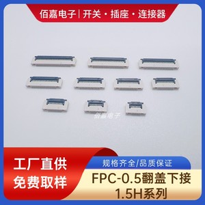 FPC连接器FFC排线座0.5mm间距翻盖下接1.5H掀盖式6/8/10/12/24PIN
