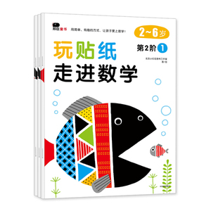 正版九成新图书|邦辰童书·玩贴纸·走进数学：第2阶1北京小红花