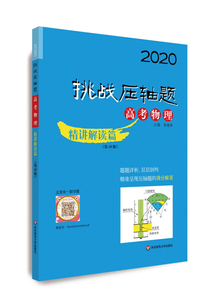 正版图书|2020挑战压轴题·高考物理—精讲解读篇杨继林华东师范
