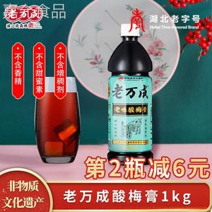 老万成酸梅膏1KGX1瓶乌梅山楂浓缩汁饮料冲调酸梅汤湖北武汉特产