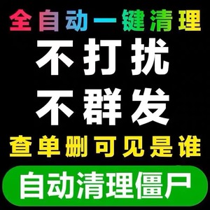 检测好友一键清理僵尸死粉vx微信清人测查单删免打扰不拉黑被删除