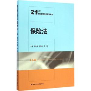 保险法贾林青,朱铭来,罗健 主编中国人民大学出版社9787300204321