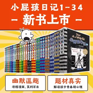 中英文双语版小屁孩日记全套原版34册套装正版美杰夫金尼著儿童幽默文学小说趣味故事爆笑漫画书三四五六年级小学生课外阅读书籍