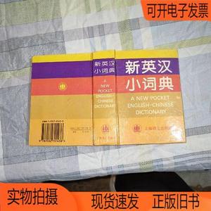 正版旧书丨新英汉小词典上海译文出版社本书编写组
