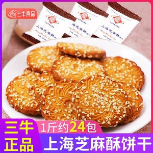 三牛饼干特产上海芝麻酥薄脆酥性饼干办公室休闲食品零食小吃旗舰