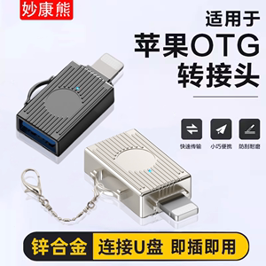 OTG转接头适用于苹果iPhone手机u盘ipad连接lightning转usb3.0转换器数据平板typec相机U盘外接传输文件照片