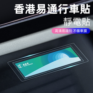 香港易通行贴专用靜電貼車輌貼港式行车貼耐高温貼片无痕静電膜