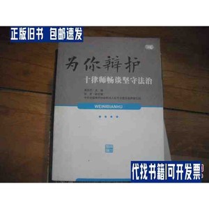 为你辩护 十律师畅谈坚守法治 /将五四 中华全国律师协会宪法人权