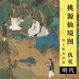 桃源仙境图高清图明代仇英青绿山水画人物国画挂轴古画临摹电子版