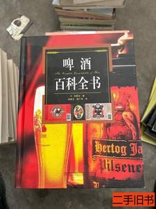 图书旧书啤酒百科全书精装 [荷]范霍夫着 2011青岛出版社