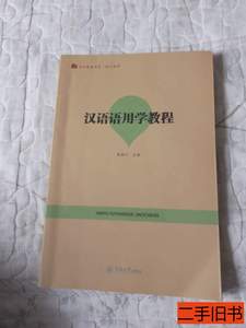 图书正版汉语语用学教程（语言服务书系·语言教育） 陈新仁 2018