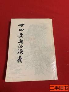 保正廿四史通俗演义（下） 新昌 1985浙江人民出版社