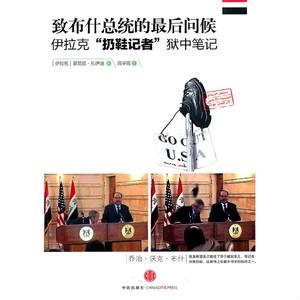 【电子版PDF】致布什总统的最后问候：伊拉克“扔鞋记者”狱中笔