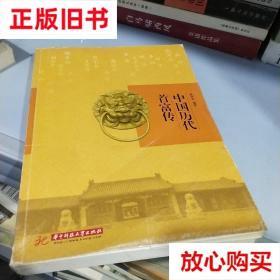 旧书9成新 中国历代首富传 夜何其  著 华中科技大学出版社 97875