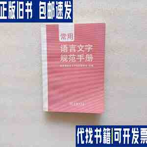 常用语言文字规范手册 /教育部语言文字信息管理司 商务印书馆