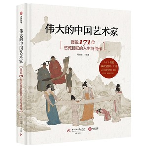 伟大的中国艺术家 图说171位艺苑巨匠的人生与创作 1500年中国美术史 基础常识艺术通识美术史书籍