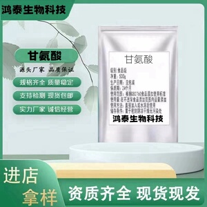 甘氨酸氨基乙酸食品级营养强化剂食品添加剂原料粉末500g散装包邮