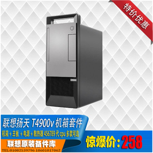 联想扬天T4900V新款机箱主板套装 支持 4 5 6 7 8 9代intel CPU