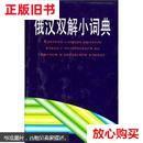 旧书9成新 俄汉双解小词典 李德发著 外语教学与研究出版社 97875