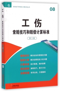 【正版包邮】 工伤索赔技巧和赔偿计算标准(第3版)/索赔技巧和赔偿计算标准丛书 罗灿 法律