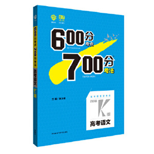 【正版包邮】 理想树 600分考点700分考法K版 2018版 高考语文 6·7高考自主复习 杨文彬 外语教学与研究出版社