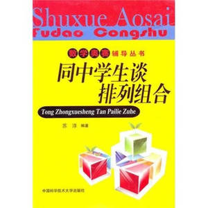 【正版包邮】 数学奥赛辅导丛书-同中学生谈排列组合 苏淳 中国科学技术大学出版社