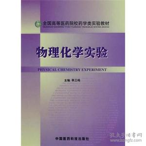 【正版包邮】 物理化学实验/全国高等医药院校药学类实验教材 李三鸣 中国医药科技出版社