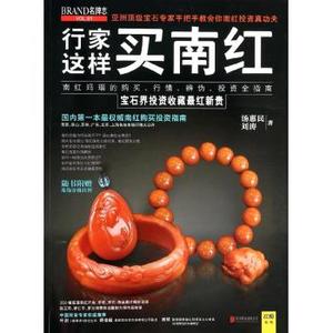 【正版包邮】 行家这样买南红：宝石界投资收藏很红新贵（61） 汤惠民 北京联合出版公司