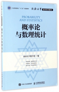 【正版包邮】 概率论与数理统计(同济大学数学系列教材) 同济大学数学系 人民邮电