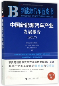 【正版包邮】 中国新能源汽车产业发展报告(2017)/新能源汽车蓝皮书 中国汽车技术研究中心//日产中国投资有限公司//... 社科文献