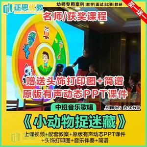 幼儿园中班音乐优质公开课《小动物捉迷藏》ppt课件歌唱游戏教案