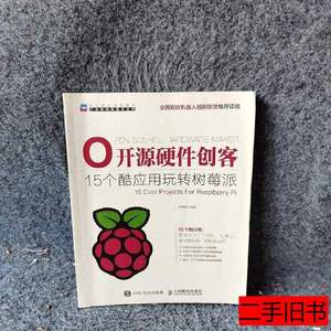图书原版开源硬件创客：15个酷应用玩转树莓派9787115399328朱铁