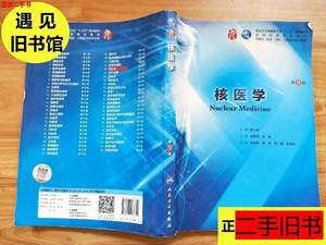 85新二手核医学第九版二手王福荣第9版人民卫生出版正版教材书 王