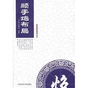 顺手炮布局】方长勤,温满红 编著北京体育大学出版社978756440883