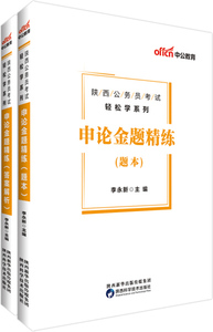 正版图书 中公版·2019陕西公务员考试轻松学系列：申论金题精练