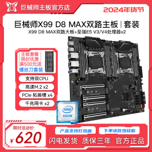 巨械师X99-D8双路主板CPU套装DDR4志强E5V3/V4处理器电脑游戏多开