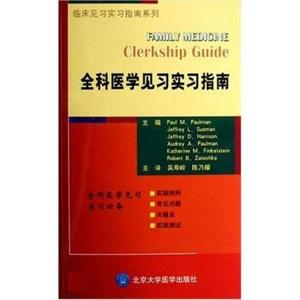 库存折扣 全科医学见习实习指南 9787811161458 保曼,吴寿岭,陈乃