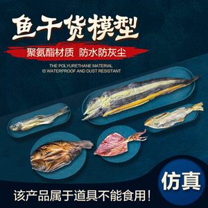 仿真腊鱼干风干鱼食品模型橱窗展示可定制各种高仿鱼类鱼干道具