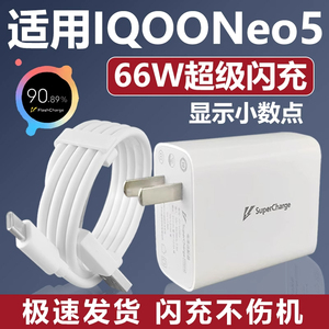 适用于vivoiQOONeo5超级闪充充电器66W瓦Neo5S手机充电头Neo5SE爱酷快充线活力版套装