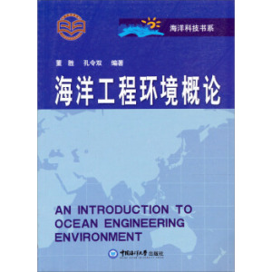 库存折扣海洋工程环境概论 董胜,孔令双 著 9787810677004 中国海