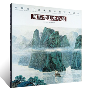 周志龙山水小品 中国当代美术家艺术研究写意彩墨山水画绘画技法青绿山水国画初学者基础入门教材书山水云石构图临摹画稿素材