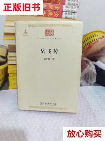 旧书9成新 岳飞传 邓广铭 商务印书馆 9787100117388
