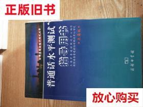 旧书9成新 普通话水平测试指导用书：上海版 上海市普通话水平测