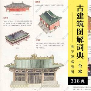 中国建筑图解词典古建民居戏台宫殿寺塔牌楼园林斗拱家具门窗图册