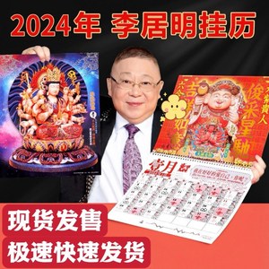 李居明2024挂历李居明2024年月历龙年挂历新年吉祥物摆件附送海报