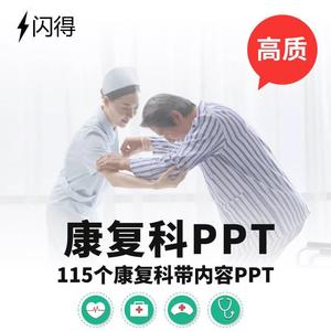 康复科医疗护理PPT 康复科综合医生护理带内容PPT带具体目录