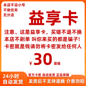 骏网益享卡30元卡密 游戏充值一卡通自动发卡 本店不刷单注意防骗