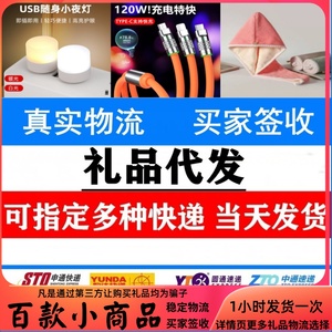 一件代发小礼品商家1元创意小商品物流稳定单号发申通韵达中通包